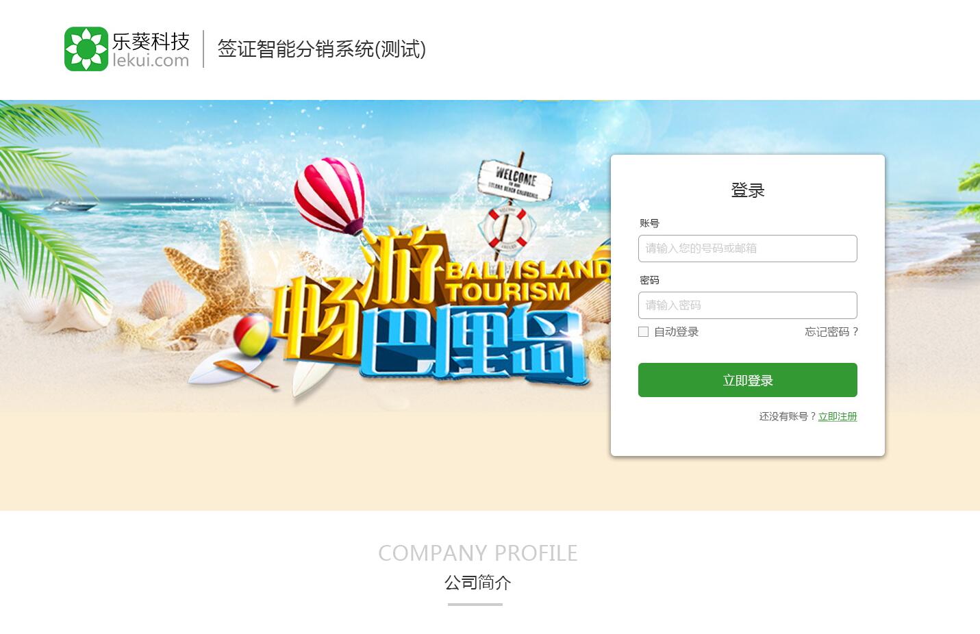 智能簽證分銷系統——樂葵科技