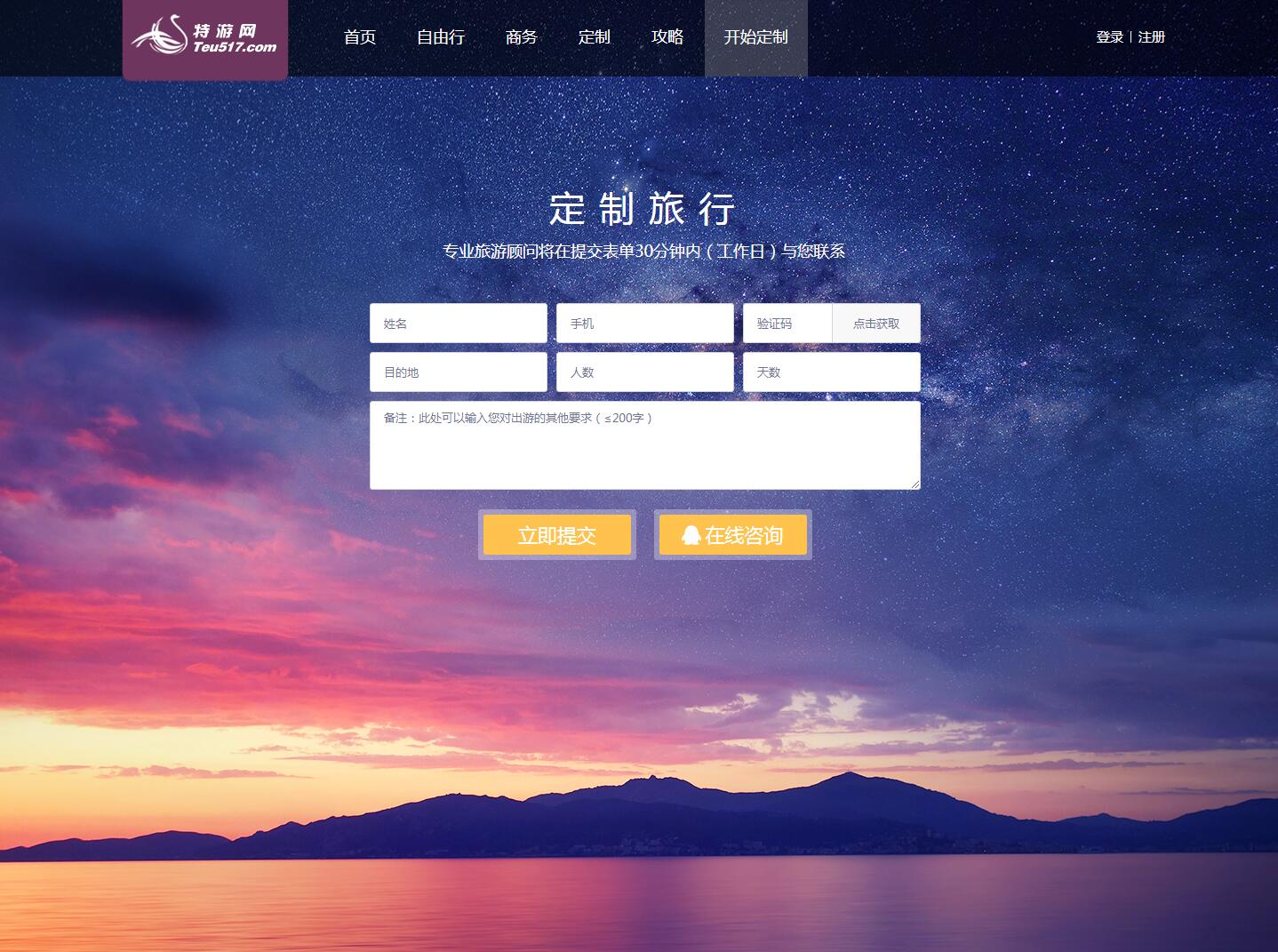 特游網客戶案例——廣州旅游企業網站